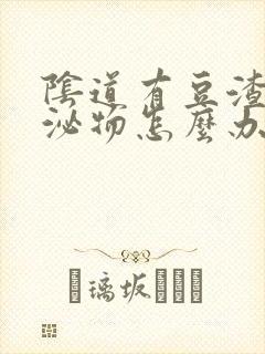 阴道有豆渣样分泌物怎么办