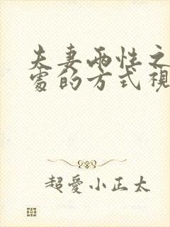 夫妻两性之间相处的方式视频