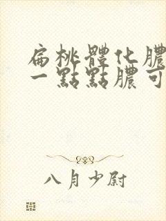 扁桃体化脓还有一点点脓可以自行恢复吗