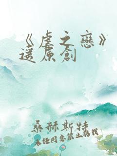 《虐之恋》之逍遥原创