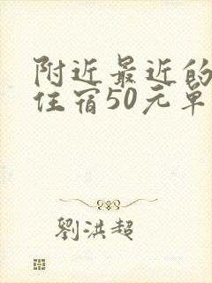 附近最近的旅馆住宿50元单间