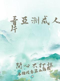 看亚洲成人激情片