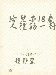 给儿子18岁成人礼的一封信 给儿子18岁成人礼的一封信