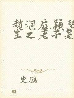 赵洞庭,颖儿重生之老子是皇帝