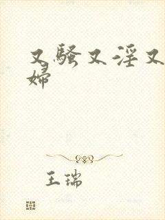 又骚又淫又爽少妇