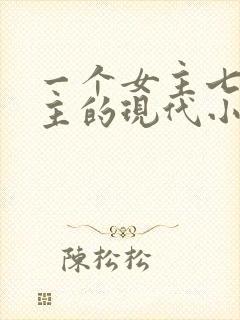 一个女主七个男主的现代小说