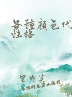 各种颜色代表的性格 各种颜色代表的性格