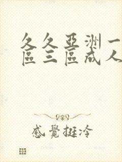 久久亚洲一区二区三区成人国产 久久亚洲一区二区三区成人国产