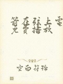箭在弦上电视剧免费播放