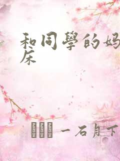 和同学的妈妈上床