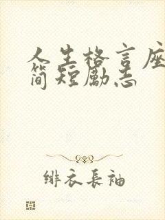 人生格言座右铭简短励志