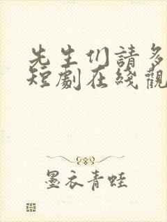 先生们请多指教短剧在线观看