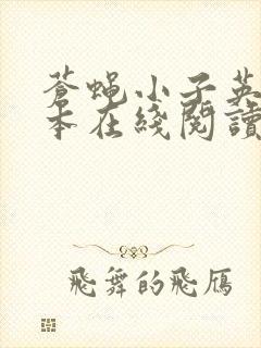苍蝇小子英语绘本在线阅读