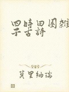 四时田园杂兴梅子古诗