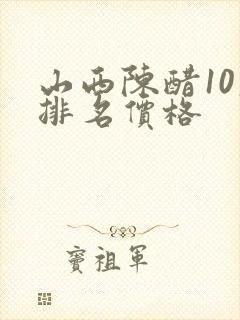 山西陈醋10大排名价格