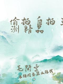 偷拍 自拍 亚洲 精品
