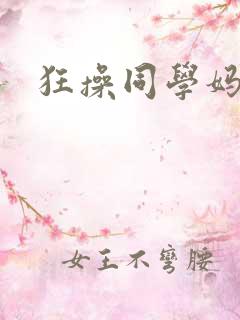 狂操同学妈妈