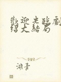 欢迎光临剧情介绍大结局