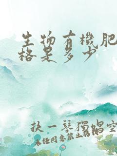 生物有机肥的价格是多少
