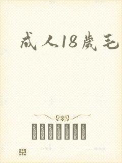 成人18岁毛片