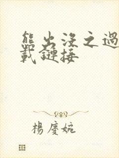 熊出没之过年下载链接