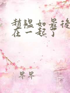赵韫如最后和谁在一起了