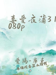 喜爱夜蒲3 1080p