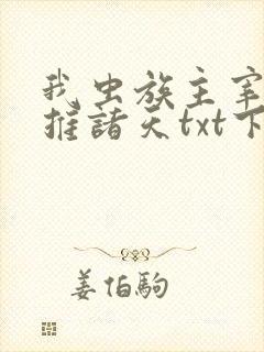 我虫族主宰,横推诸天txt下载
