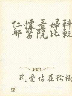 仁怀看妇科病去哪医院比较好