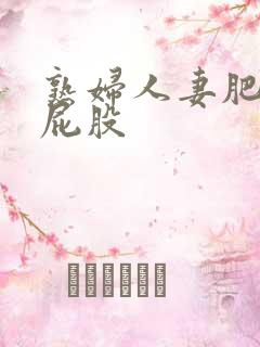 熟妇人妻肥臀大屁股 熟妇人妻肥臀大屁股