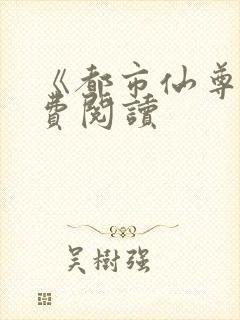 《都市仙尊》免费阅读