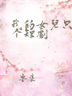我的女儿只有一个短剧