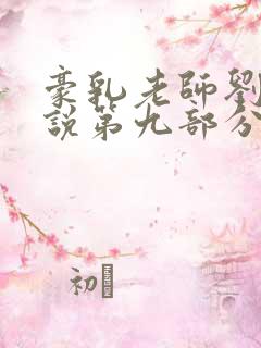 豪乳老师刘艳小说第九部分