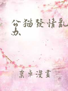 公猫发情乱尿咋办