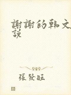 谢谢的韩文怎么说