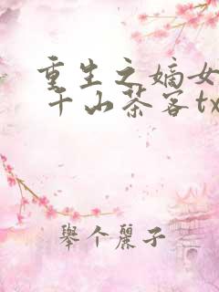 重生之嫡女祸妃 千山茶客txt