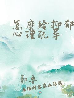 怎么给抑郁孩子心理疏导