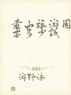 黄山旅游团大概要多少钱