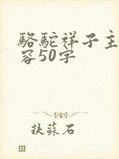 骆驼祥子主要内容50字