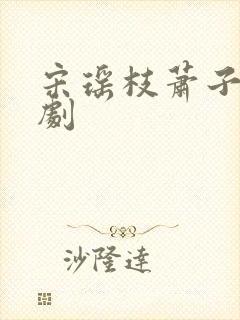 宋瑶枝萧子骞短剧