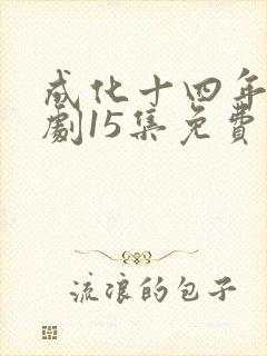 成化十四年电视剧15集免费观看