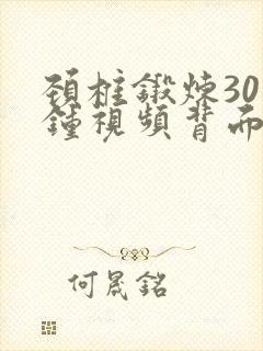 颈椎锻炼30分钟视频背面