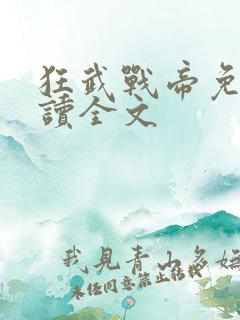 狂武战帝免费阅读全文