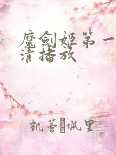 魔剑姬第一季高清播放