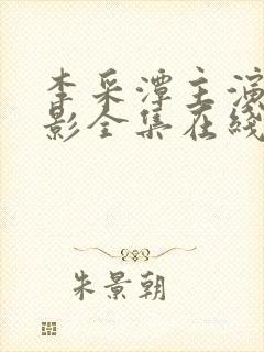 李采潭主演的电影全集在线观看