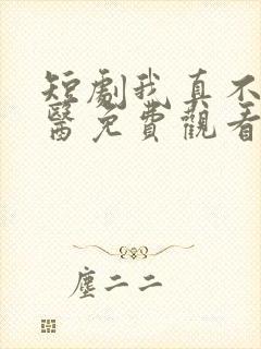 短剧我真不是神医免费观看
