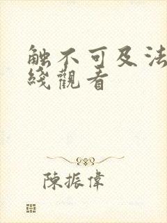 触不可及法国在线观看