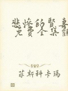 悲惨的贤妻漫画 免费全集观看