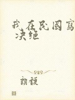 我在民国写小说 决绝