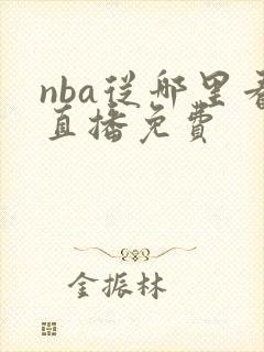 nba从哪里看直播免费